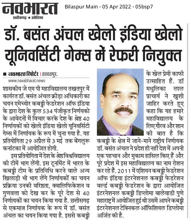 Govt JMP College | Takhatpur, Bilaspur (C.G.) | govt college Takhatpur-Dr. Basant Anchal appointed as Rafery in "KHELO INDIA ,KHELO UNIVERSITY"
