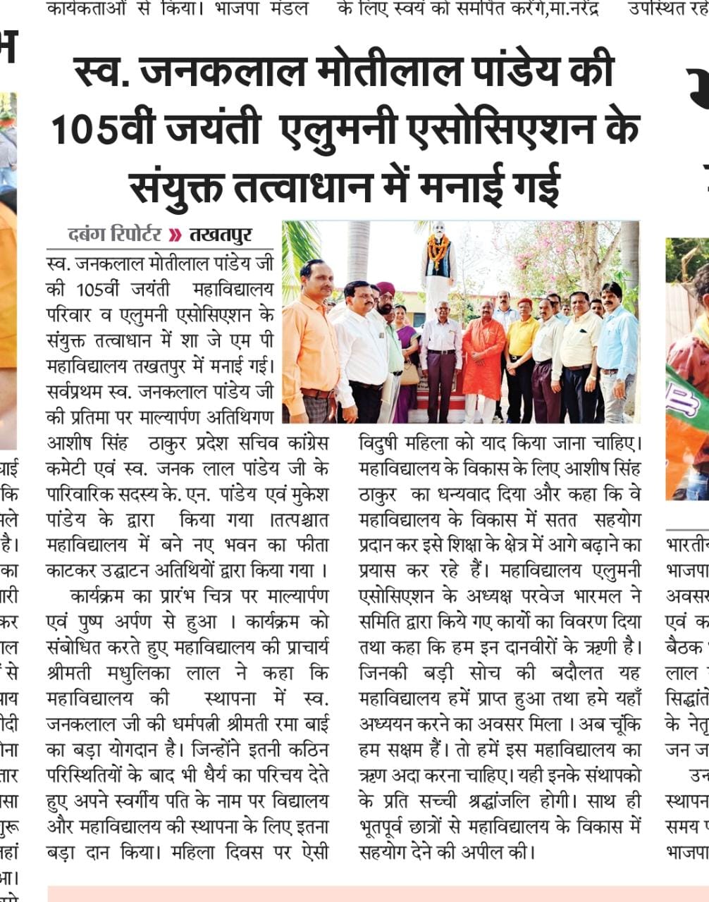 Govt JMP College | Takhatpur, Bilaspur (C.G.) | govt college Takhatpur-ceremony 105- Birth Aannivesory of janaklal motilal pandey
